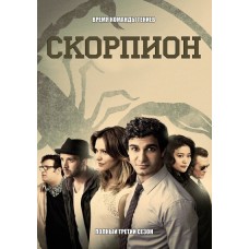 Скорпион / Scorpion (3 сезон)
